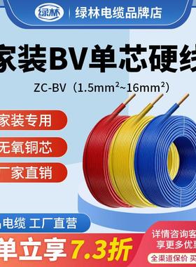 绿林ZR-bV电线国标4平方2.5铜芯线家装1.5/6/10铜线四六单芯线缆