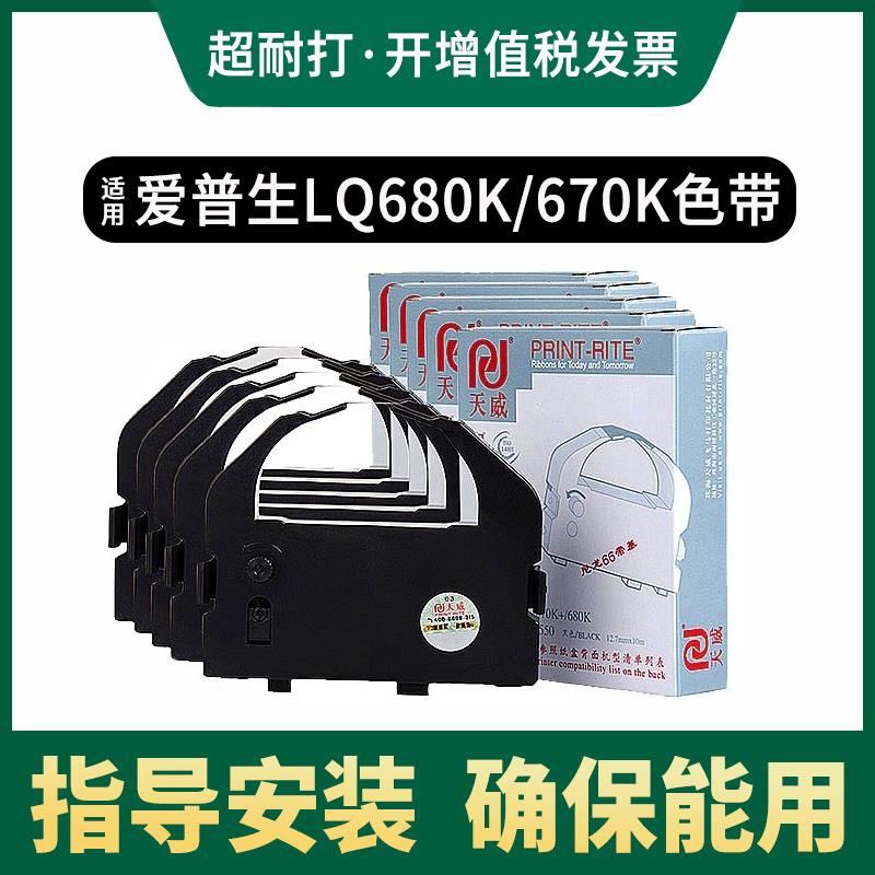 天威适用STAR实达LQ670K BP690K BP690KII BP830K色带芯BP690KPro