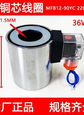 全铜液压电磁阀线 线圈MFB12-90YC 220V MFZ12-90YC 24V内孔31.5m