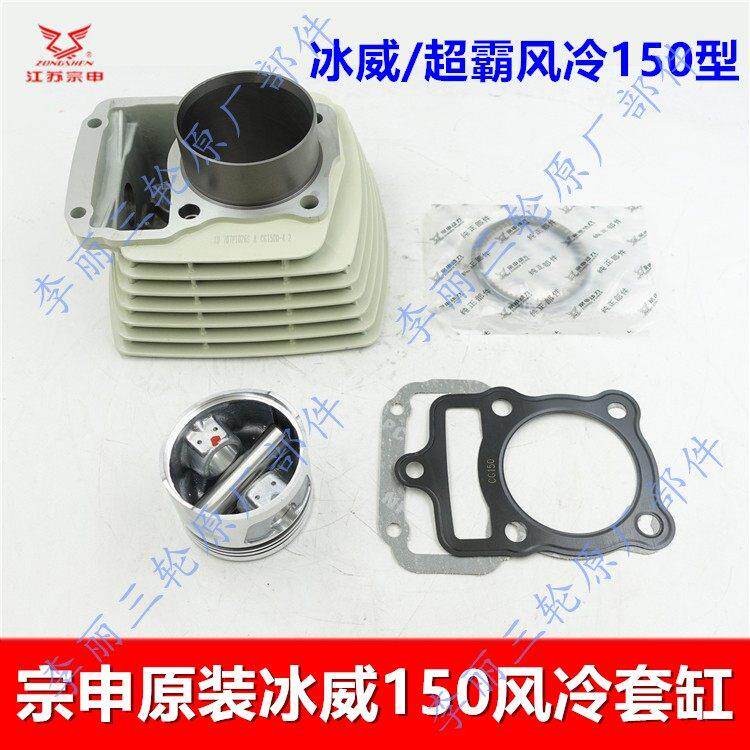 宗申CG150125 175 200 250套缸三轮车顶杆机发动机气缸汽缸四配套