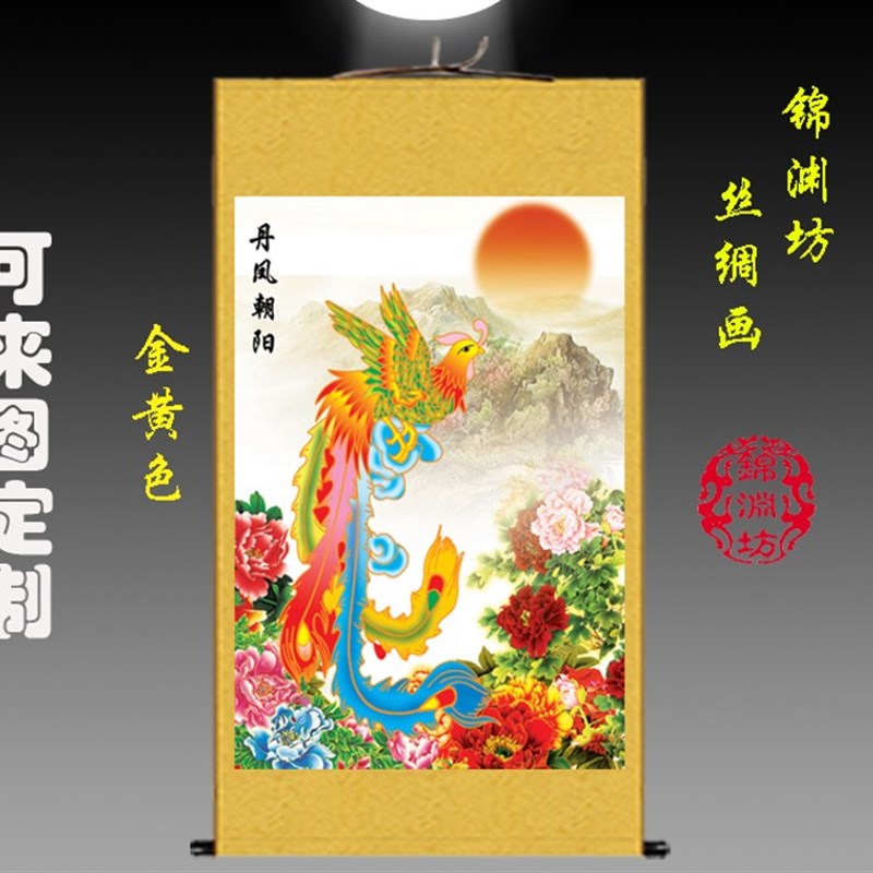 定制 国画丹凤朝阳花鸟凤凰图孔雀图 丝绸卷轴挂画卧室客厅装饰画图片