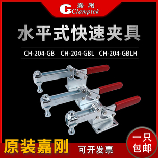 204GBLH工装 嘉刚水平式 204GBL 快速夹具CH 夹钳压紧器检具 204GB