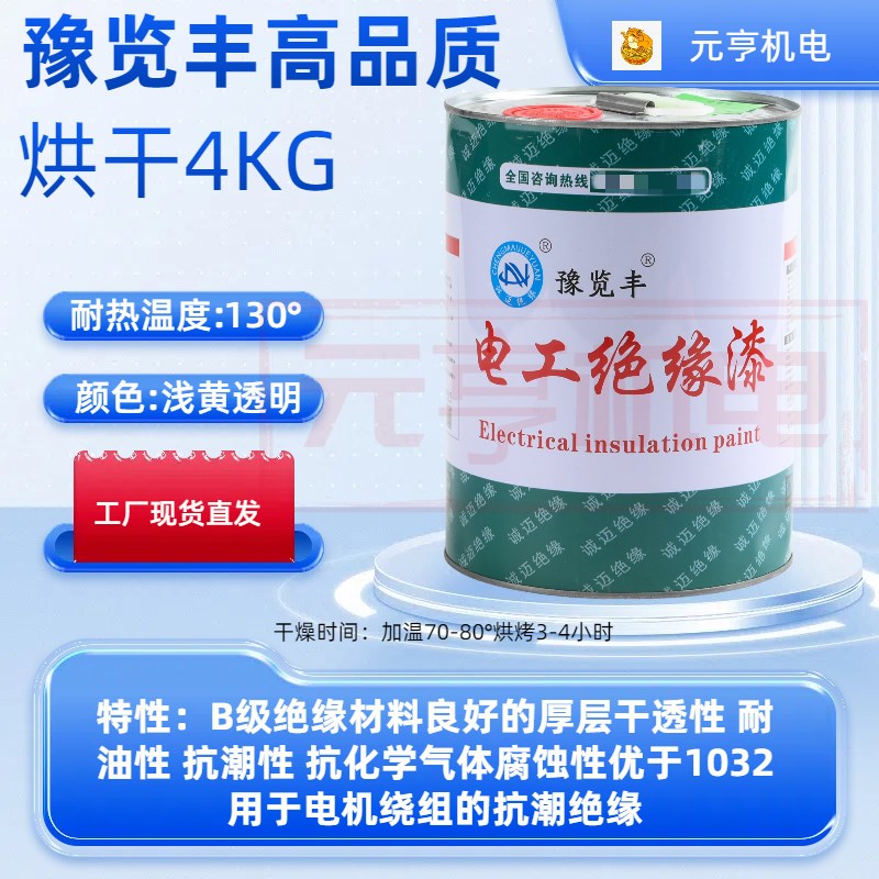 电路板绝缘漆快固化1032快干1038烘干电工电机线圈维修马达绝缘
