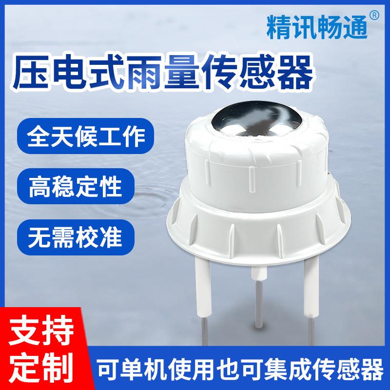 压电式雨量计一体式农业灌溉雨量监测降雨感应压电雨量传感器