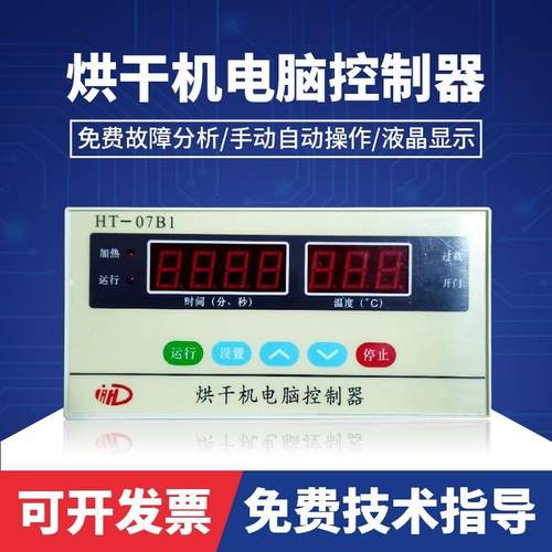 HT-07B1型全自动工业烘衣机电脑控制器干衣机控制面板主板配件