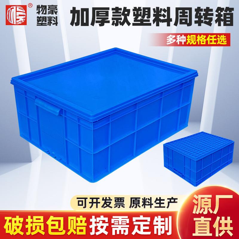 塑料箱物流仓储运输塑胶周转箱实壁筐可配盖加厚物豪500系列箱