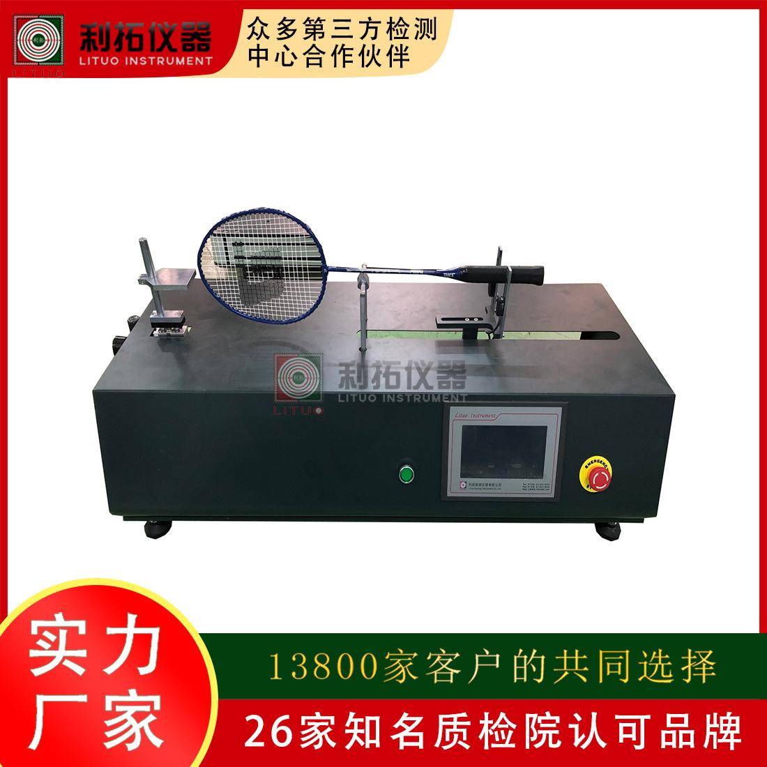 运动器材检测网球拍测试机网球拍平衡点测试仪检测中心机构