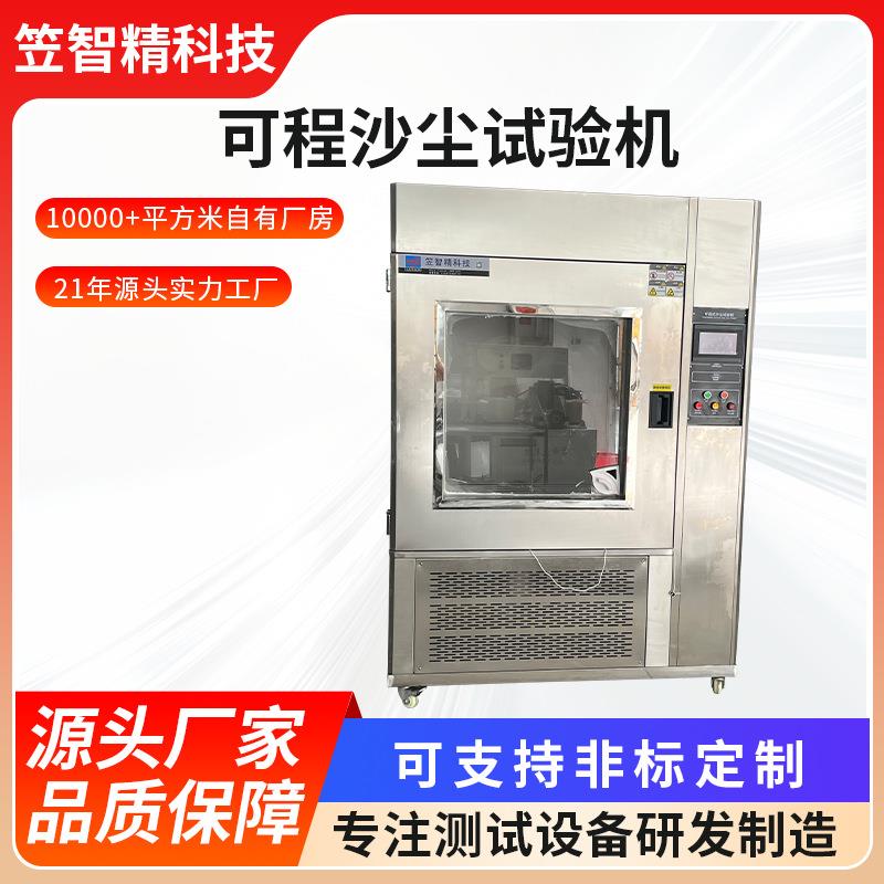 可程式沙尘实验箱砂尘环境试验箱防尘沙尘试验机模拟风沙试验箱