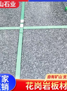 天然花岗岩火烧板大理石芝麻白黑灰广场小区地铺石庭院铺地防滑板