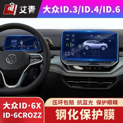 21款大众ID6ID4CROZZ导航钢化膜改装ID6ID4X/ID3中控屏仪表保护膜