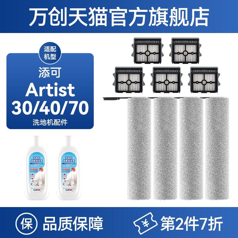 万创适配添可洗地机配件艺术家滚刷Artist70/60/50/40/30滤网,生活电器,洗地机配件/耗材,淘宝优惠券,粉丝福利购,淘宝优惠卷