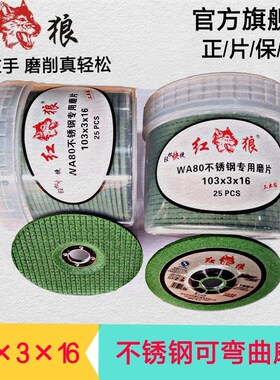 红狼不锈钢打磨片103x3x16可弯曲鱼鳞片树脂砂轮片角磨机抛光虹泰