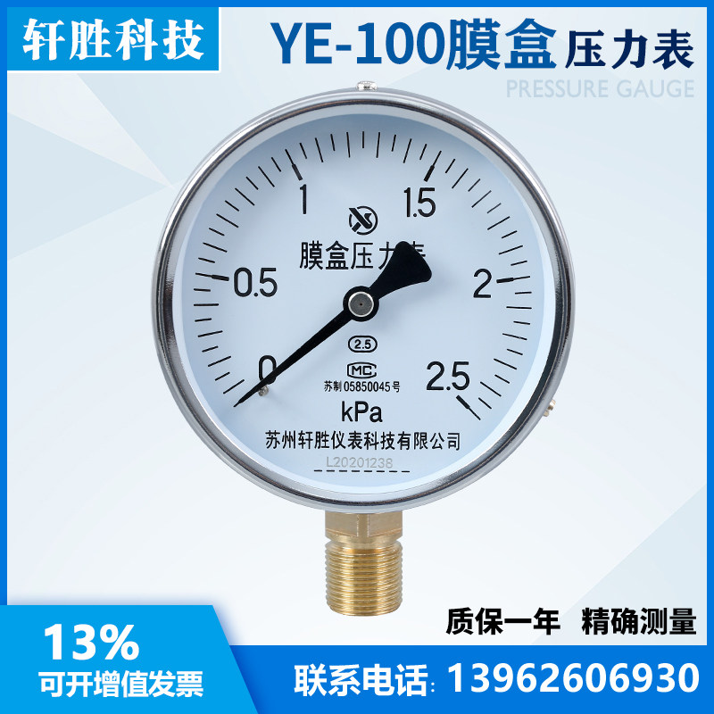 YE100 2.5kPa 膜盒压力表 微压压力表 锅炉通风压力表  苏州轩胜