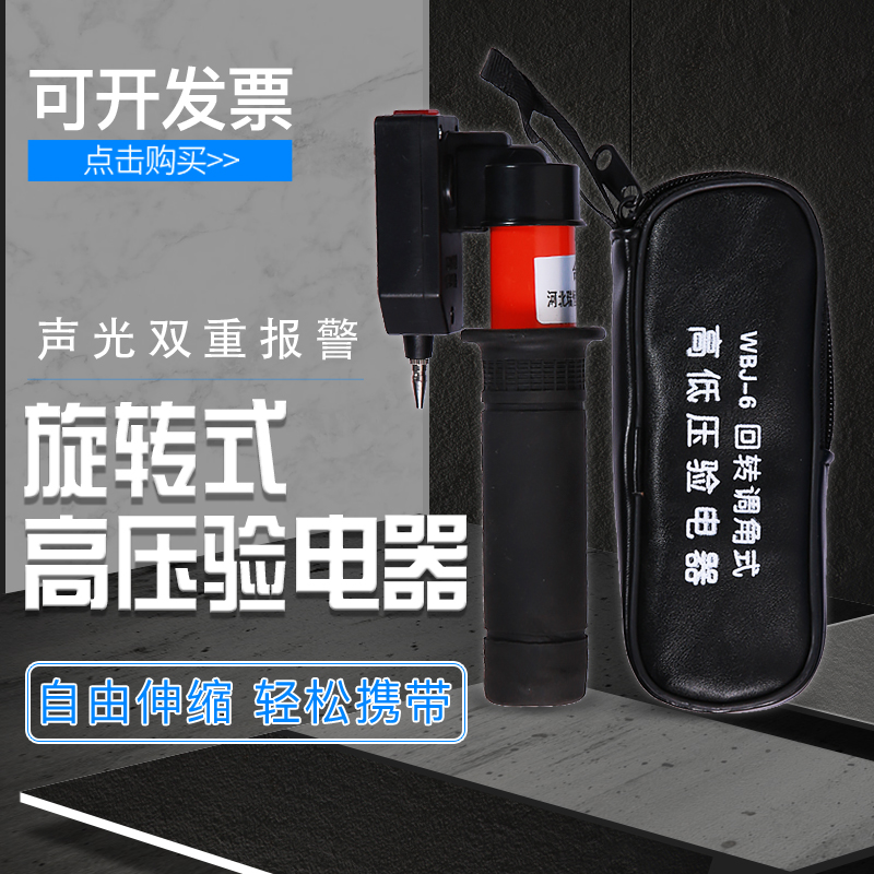 回转调角式高低压声光验电器WBJ-6 0.1-10kV袖珍型旋转式测电器