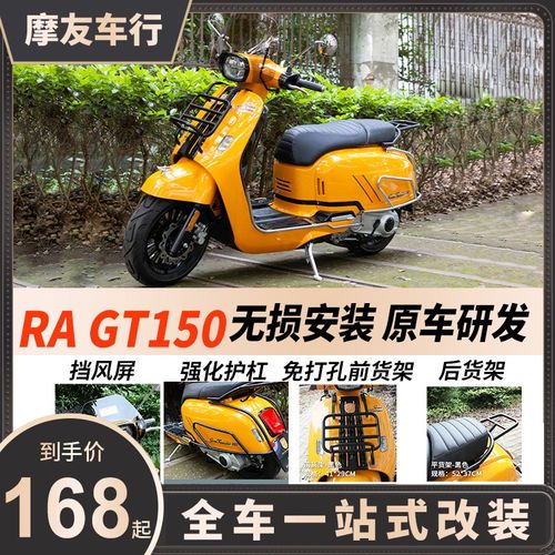 RA GT150改装前后货架保险杠风挡后靠背垫尾箱尾包支架改装配件