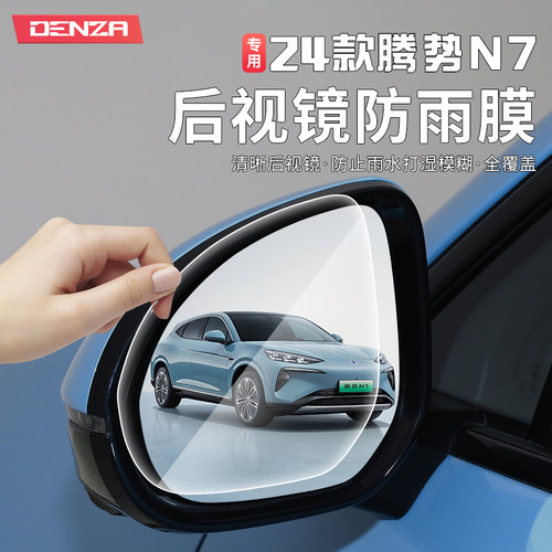 2024款腾势N7后视镜防雨膜防远光炫目膜改装倒车镜防雾膜装饰配件