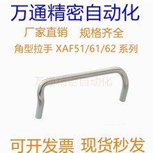 角型拉手 XAF51/61/62-L60/L80/L100/L120-D6/D8 斜U型把手
