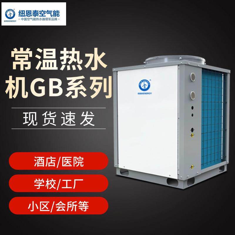 常温空气能热水机家用商用大容量恒温节能省电热水器NERS-G3B