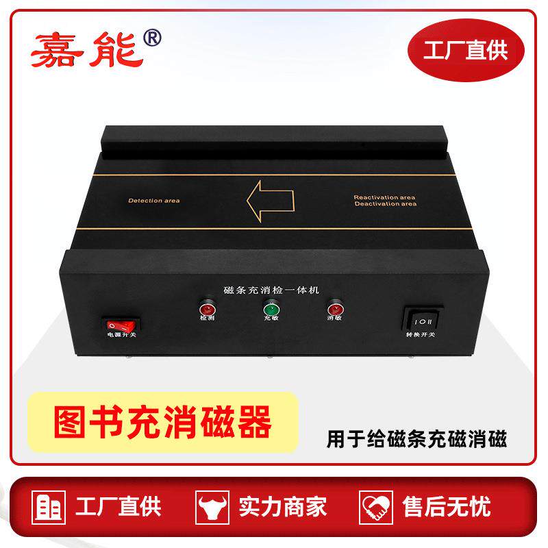 红外充消磁器学校图书馆防盗条充消检三合一铁基钴基复合磁条