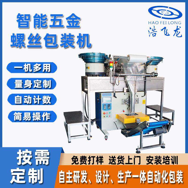 东莞智能五金螺丝包装机自动螺丝紧固件包装机门窗配件包装机