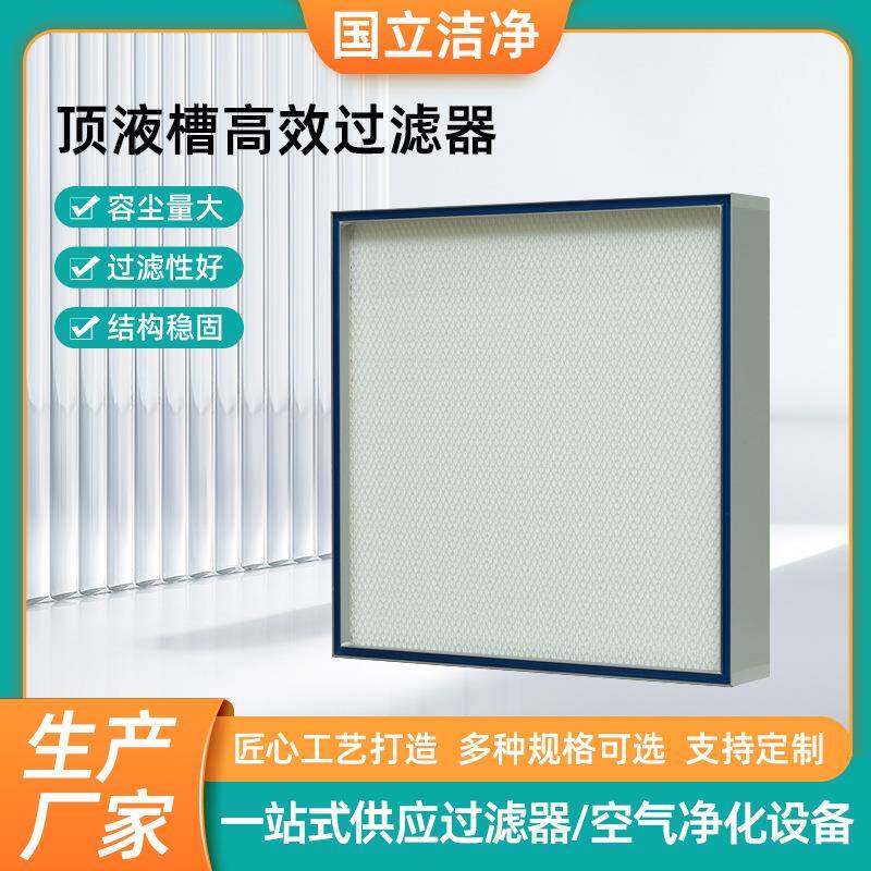 顶液槽高效过滤器洁净室高效密封送风过滤净化设备无隔板过滤器