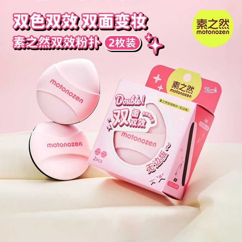 素之然双面双效粉扑粉底液气垫定妆专用亲肤不吃粉均匀服帖2枚装,家庭/个人清洁工具,面扑/粉扑,淘宝优惠券,粉丝福利购,淘宝优惠卷