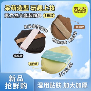 素之然大套装气垫粉扑定妆干湿两用亲肤耐力回弹美妆蛋3枚装