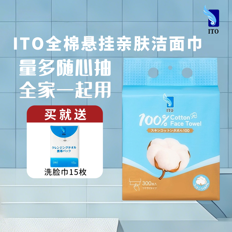 日本ITO艾特柔全棉悬挂亲肤洁面