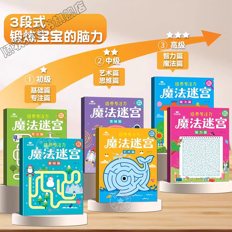 魔法迷宫 儿童趣味闯关玩具书亲子互动益智早教游戏书绘本 宝宝左右脑开发智力开发提升观察力空间思维能力培养孩子专注力和爱心