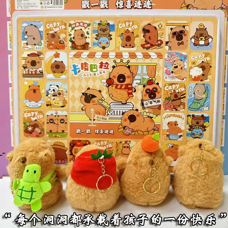 六一节毛绒卡皮巴拉豪华洞洞乐盲盒公仔小朋友礼物戳戳乐盒子玩具