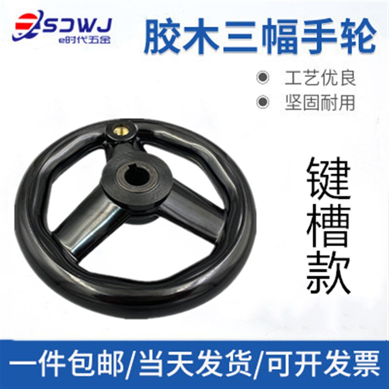 机床手轮三幅胶木手轮手柄铣床磨床手轮圆轮缘手轮转动手摇轮柄