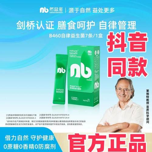 然益多B460复合冻干自律益生菌体重管理升级版抖音同款官方正品
