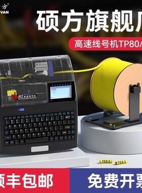 硕方TP86高速线号机TP80A/86A电脑打号机热缩号码管贴纸打字机