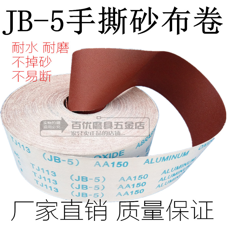 手撕砂布卷jb-5软布卷家具金属打磨砂皮4寸10cm沙皮木工砂纸砂布