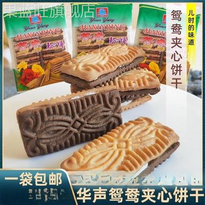 华声鸳鸯饼干夹心饼干酥性8090童年怀旧经典零食老式饼干100克
