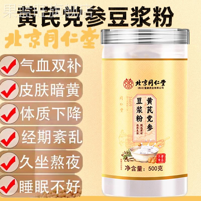 北京同仁堂黄芪党参豆浆粉旗舰店正品官方当归山药红枣补血养气
