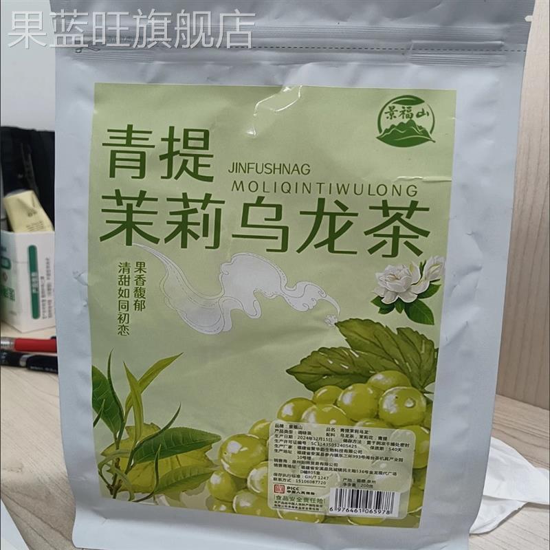 景福山 青提茉莉乌龙茶水果茶泡茶水果茶热冷泡茶网红饮品铁观音