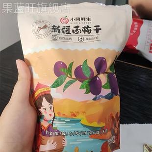 小阿鲜生西梅干无糖精无添加大新疆特产风干果低脂梅子孕妇零食
