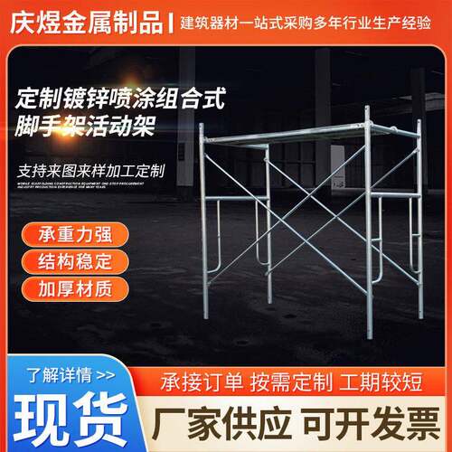 镀锌喷涂门式脚手架厂家活动可拆卸建筑外墙施工平台手脚架