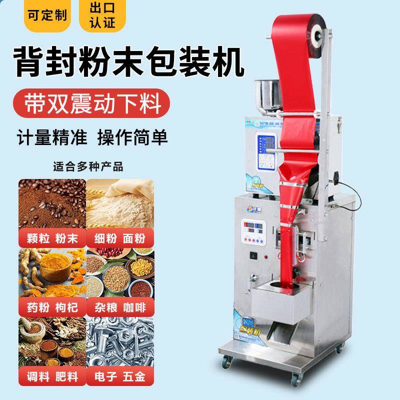 背封灌装机全自动粉末包装机封口机分装机颗粒种子咖啡茶末中药