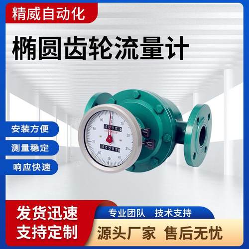 椭圆齿轮流量计机械式指针数显高温高粘度燃油糖浆传感流量计