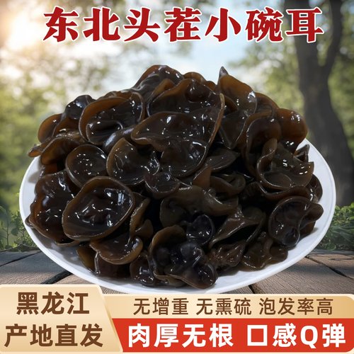 头茬椴木小碗耳东北黑木耳干货