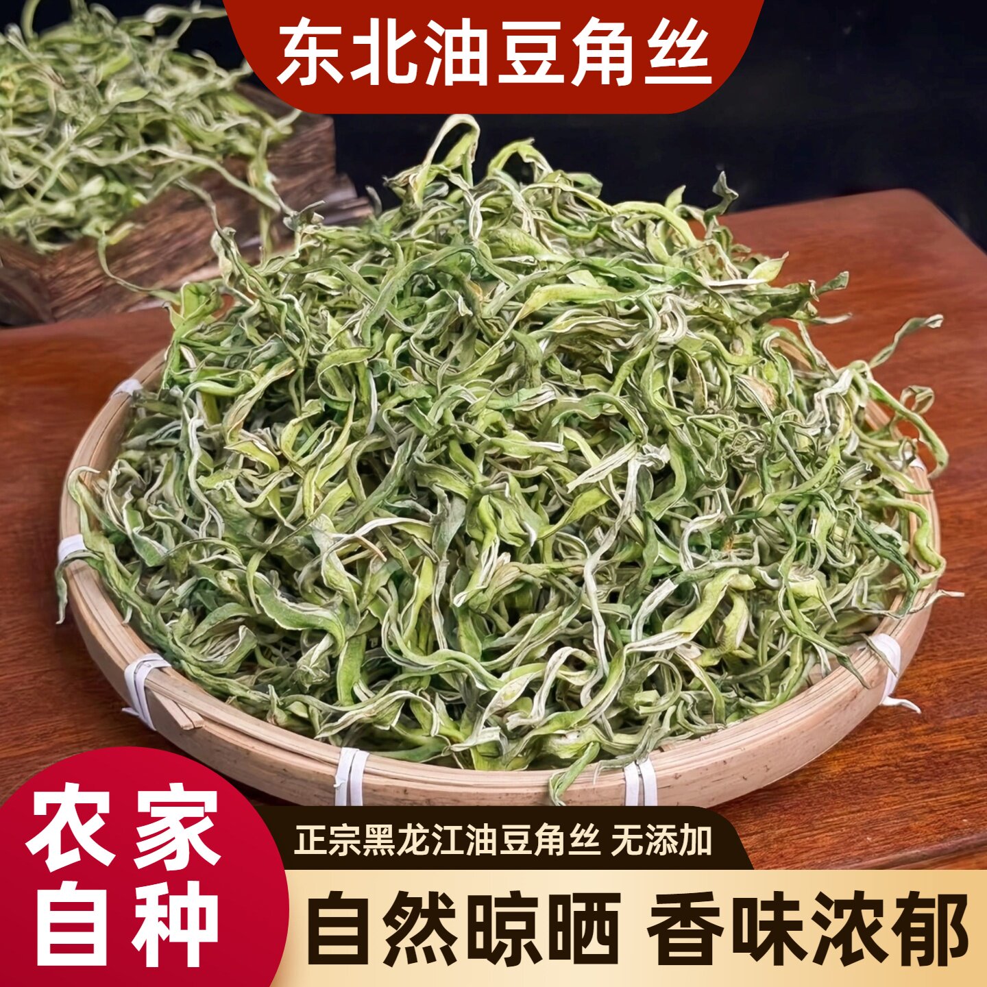 东北干豆角丝干货油豆角丝干豆角图片
