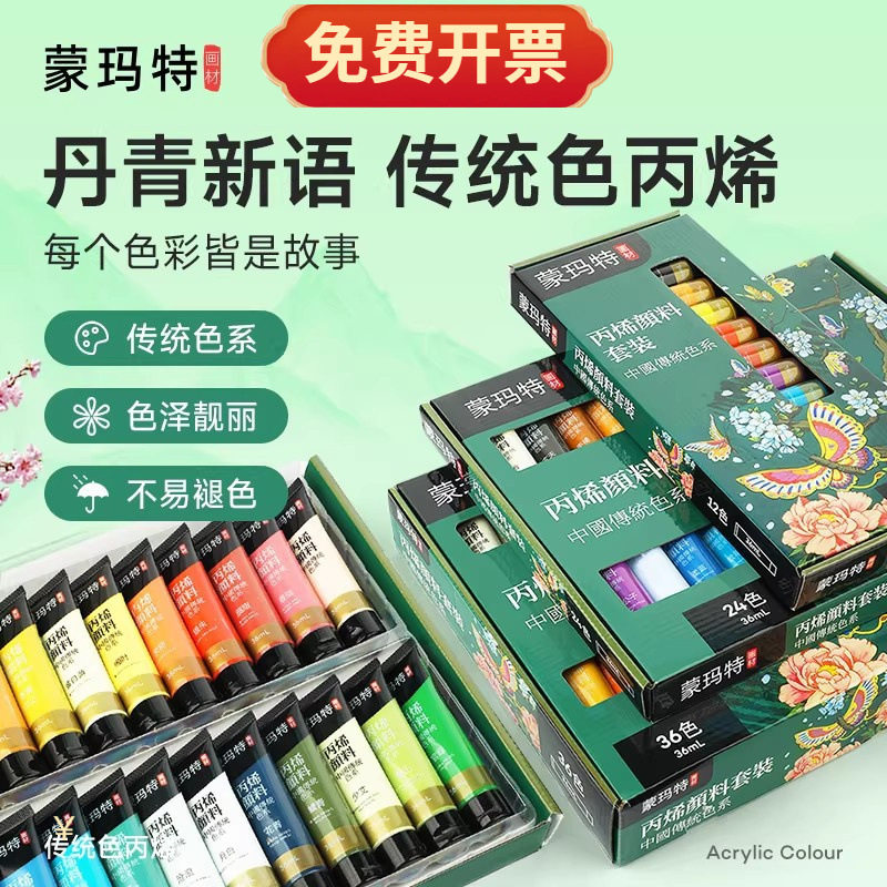 蒙玛特丙烯颜料套装国风传统色中国画防水防晒不易掉色手绘颜料