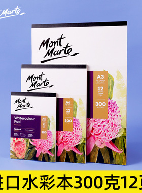 蒙玛特a5水彩本300g棉浆水彩纸a4胶装水彩画本12页涂鸦棉浆加厚