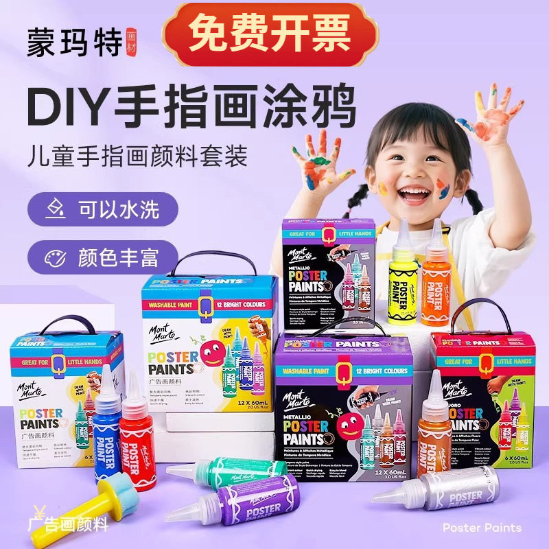 蒙玛特手指画颜料套装12色60ml培训机构儿童水粉颜料可水洗颜料