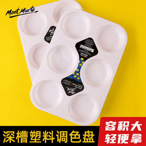 蒙玛特6格塑料调色盘培训机构用深槽儿童丙烯水粉颜料塑料调色盘