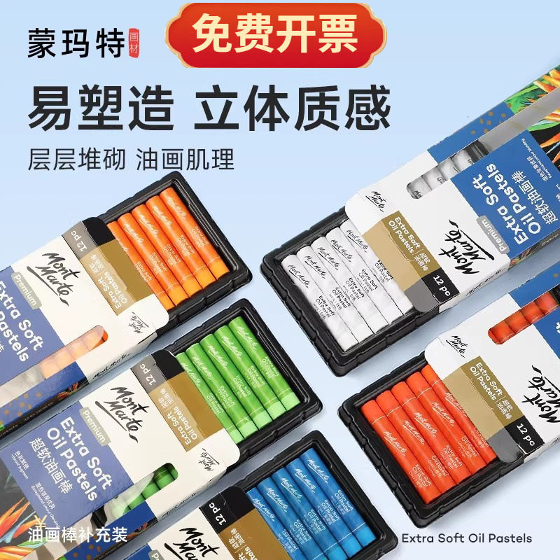 蒙玛特超软油画棒单支补充装12支装儿童蜡笔软化作品常用色油画棒