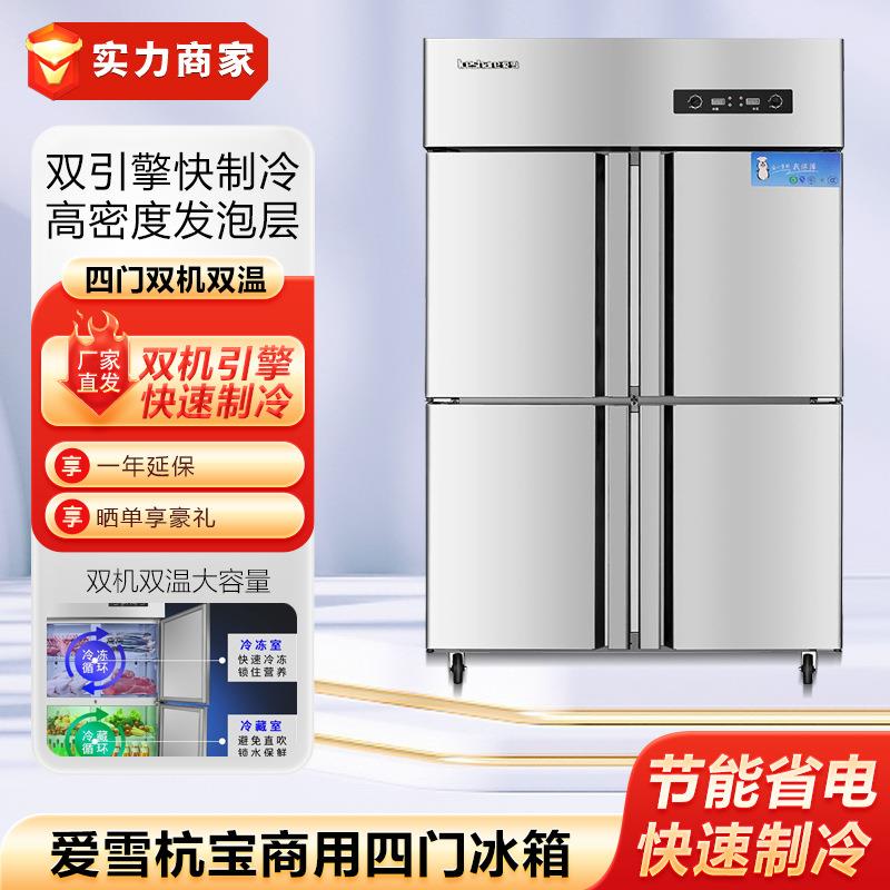 爱雪杭宝四门冰箱冷藏冷冻双温冰柜食堂酒店厨房商用不锈钢冷柜