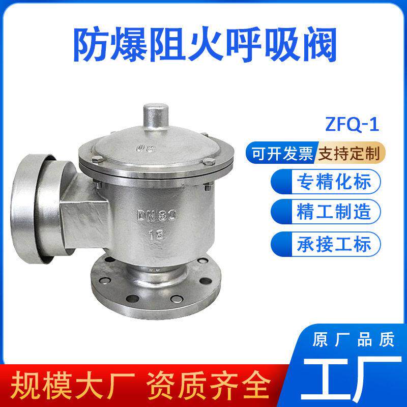防爆阻火呼吸阀顶泄压304不锈钢非标ZFQ-1全天候储呼吸阀厂家